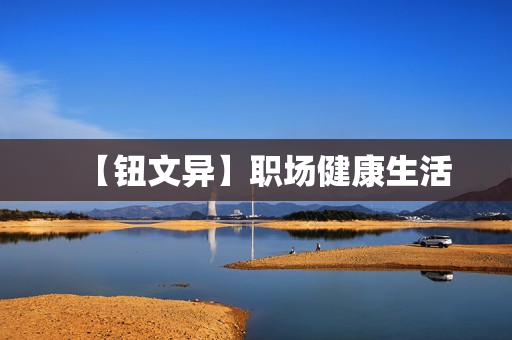 【钮文异】职场健康生活