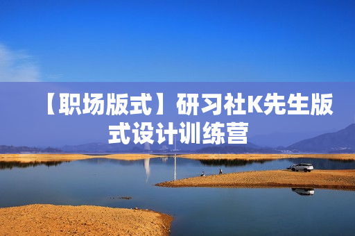 【职场版式】研习社K先生版式设计训练营