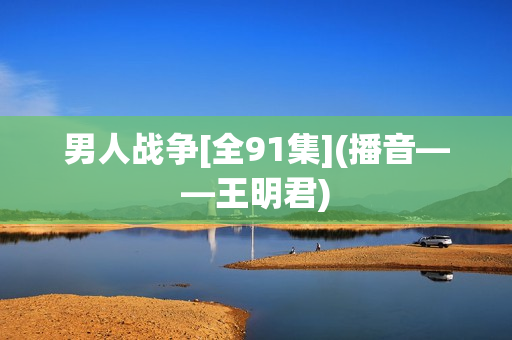 男人战争[全91集](播音——王明君)