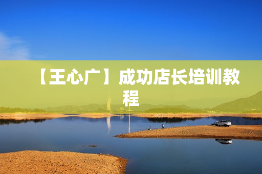 【王心广】成功店长培训教程