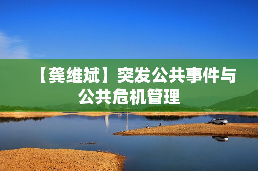 【龚维斌】突发公共事件与公共危机管理