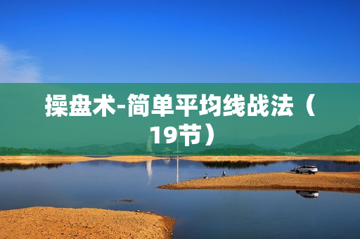 操盘术-简单平均线战法（19节）