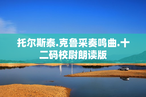 托尔斯泰.克鲁采奏鸣曲.十二码校尉朗读版
