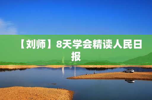 【刘师】8天学会精读人民日报