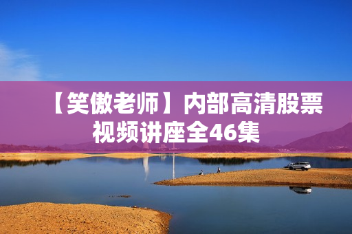 【笑傲老师】内部高清股票视频讲座全46集