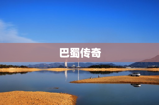 巴蜀传奇