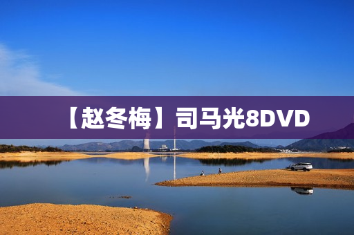 【赵冬梅】司马光8DVD