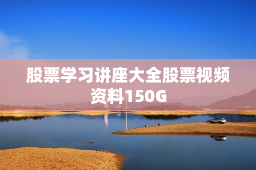 股票学习讲座大全股票视频资料150G