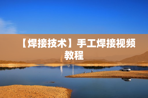 【焊接技术】手工焊接视频教程