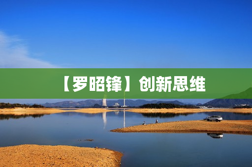 【罗昭锋】创新思维