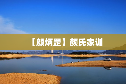 【颜炳罡】颜氏家训