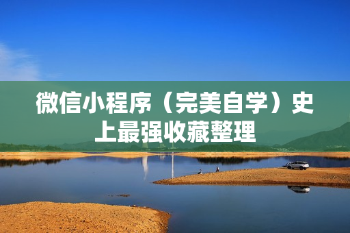 微信小程序（完美自学）史上最强收藏整理