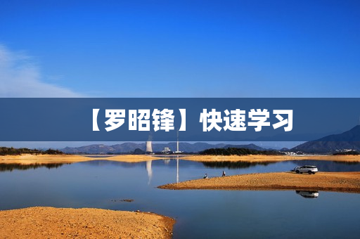 【罗昭锋】快速学习