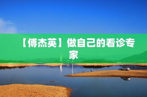 【傅杰英】做自己的看诊专家