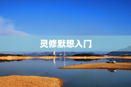 灵修默想入门