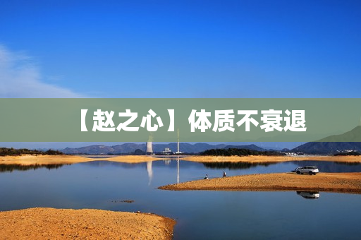 【赵之心】体质不衰退