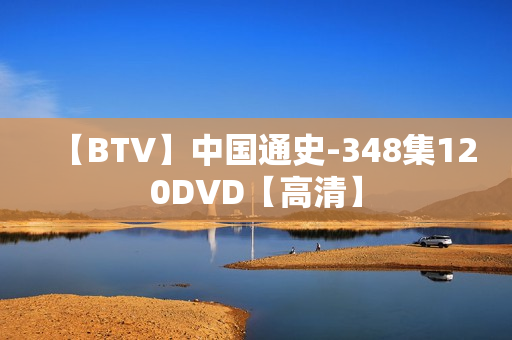【BTV】中国通史-348集120DVD【高清】