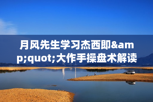 月风先生学习杰西即&quot;大作手操盘术解读&quot;
