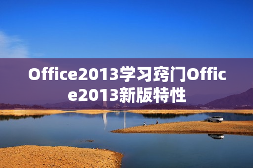 Office2013学习窍门Office2013新版特性