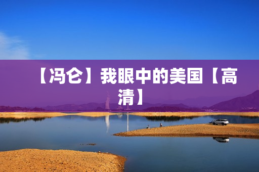 【冯仑】我眼中的美国【高清】