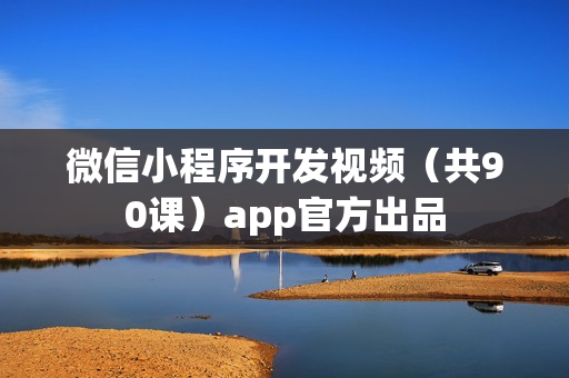微信小程序开发视频（共90课）app官方出品