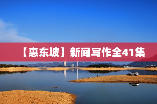 【惠东坡】新闻写作全41集