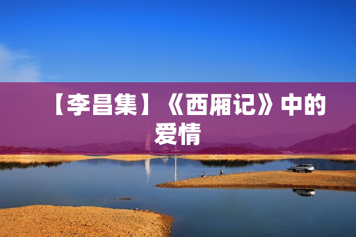 【李昌集】《西厢记》中的爱情