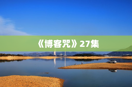 《博客咒》27集