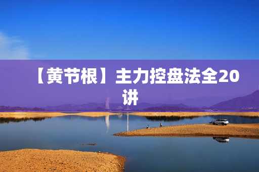 【黄节根】主力控盘法全20讲
