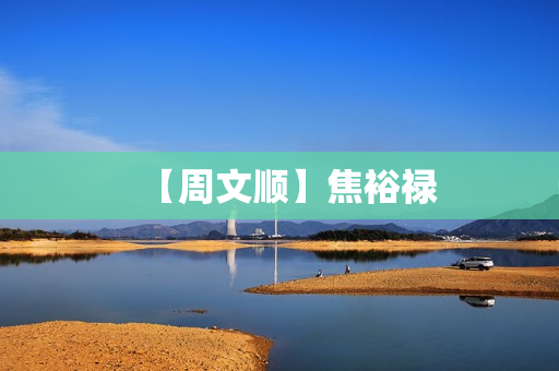 【周文顺】焦裕禄