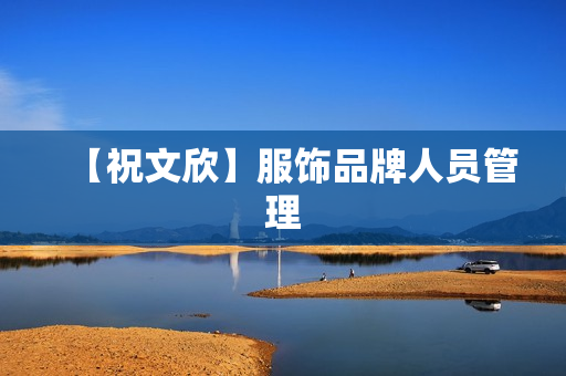 【祝文欣】服饰品牌人员管理
