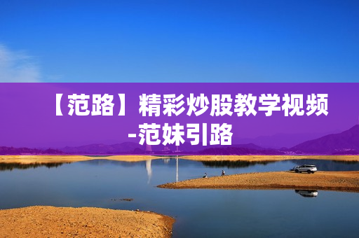 【范路】精彩炒股教学视频-范妹引路
