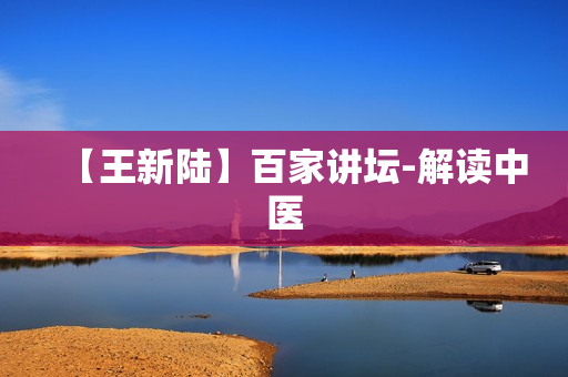 【王新陆】百家讲坛-解读中医