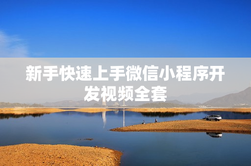 新手快速上手微信小程序开发视频全套