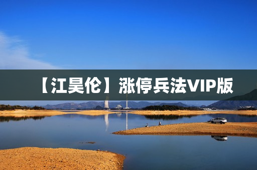 【江昊伦】涨停兵法VIP版