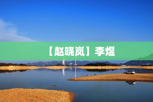 【赵晓岚】李煜