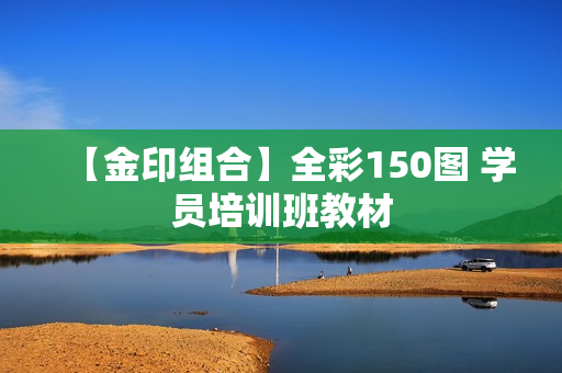 【金印组合】全彩150图 学员培训班教材