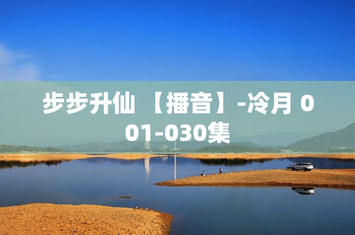 步步升仙 【播音】-冷月 001-030集