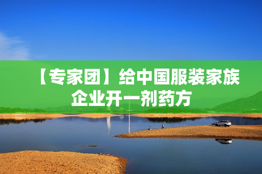 【专家团】给中国服装家族企业开一剂药方