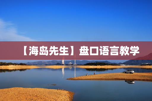 【海岛先生】盘口语言教学