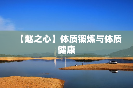 【赵之心】体质锻炼与体质健康