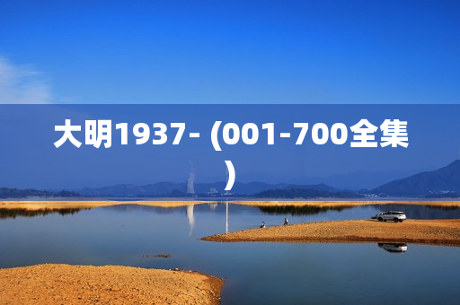 大明1937- (001-700全集)