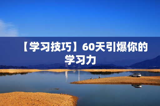 【学习技巧】60天引爆你的学习力
