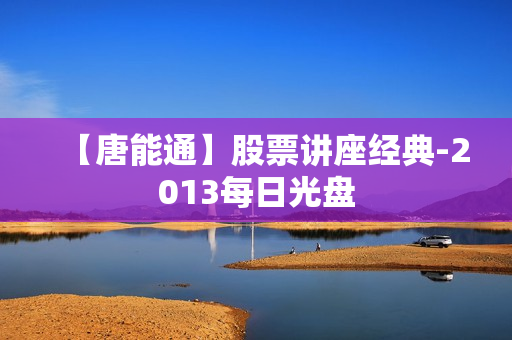 【唐能通】股票讲座经典-2013每日光盘