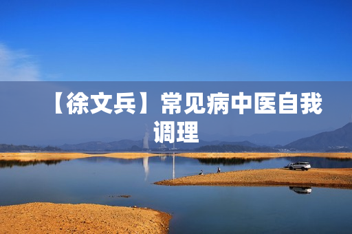 【徐文兵】常见病中医自我调理