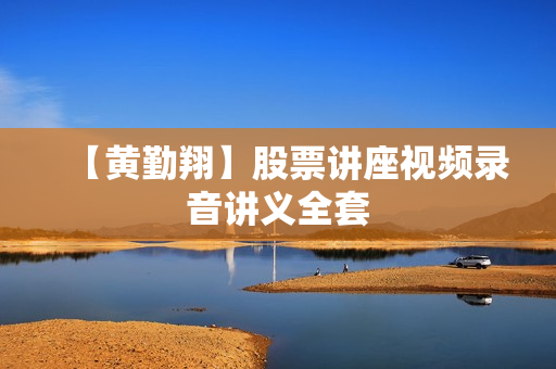 【黄勤翔】股票讲座视频录音讲义全套