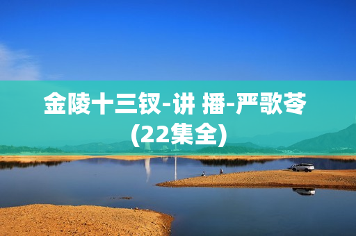 金陵十三钗-讲 播-严歌苓 (22集全)