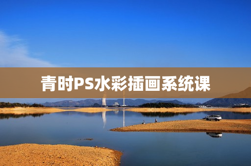 青时PS水彩插画系统课