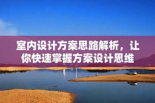 室内设计方案思路解析，让你快速掌握方案设计思维