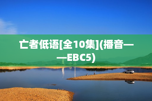亡者低语[全10集](播音——EBC5)